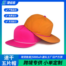速干防水平檐帽美式复古撞色绳五片帽户外冲浪防晒棒球帽源头工厂