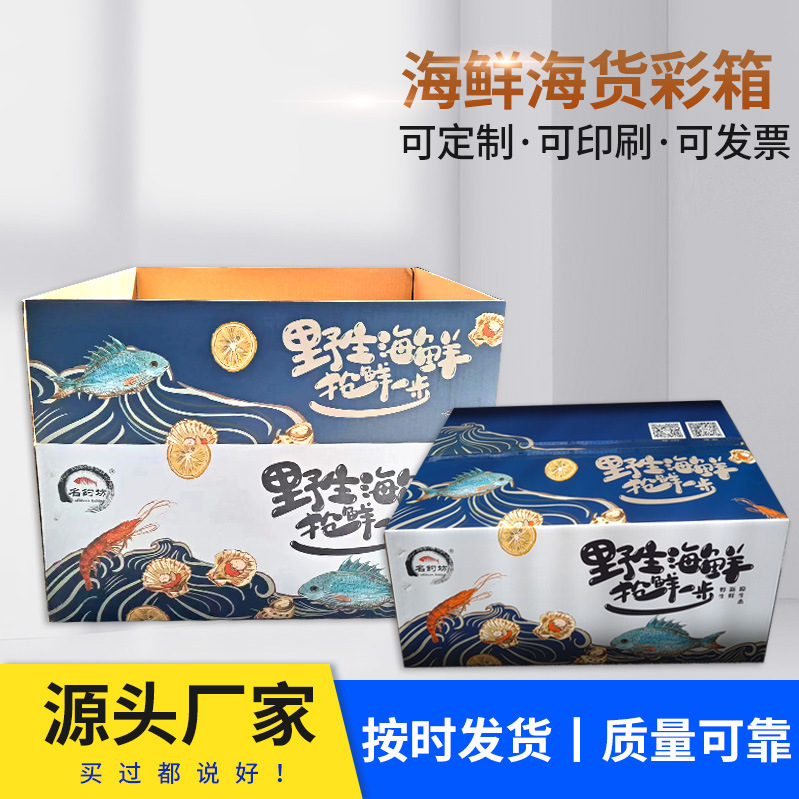 烟台威海纸箱覆膜海鲜海货彩箱海鲜礼盒包装箱免费设计可定 制