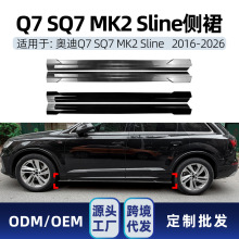 适用奥迪Q7 sq7 mk2 sline 2016-2026专用侧裙包围车贴跨境改装件