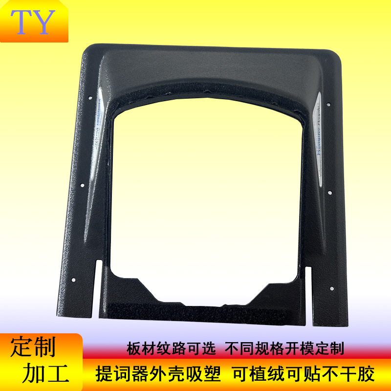 工厂定制开模厚板设备外壳吸塑5mmABS提词器外壳吸塑组装壳体