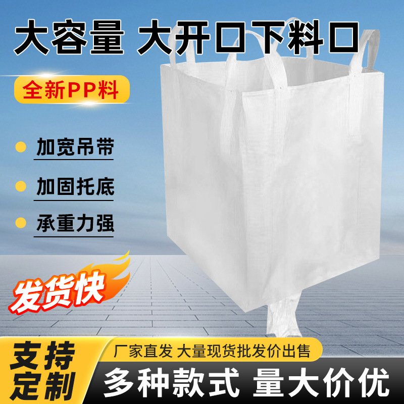 全新工业吨包袋加厚大开口下料口太空袋吨袋位编织袋子起重吊兜