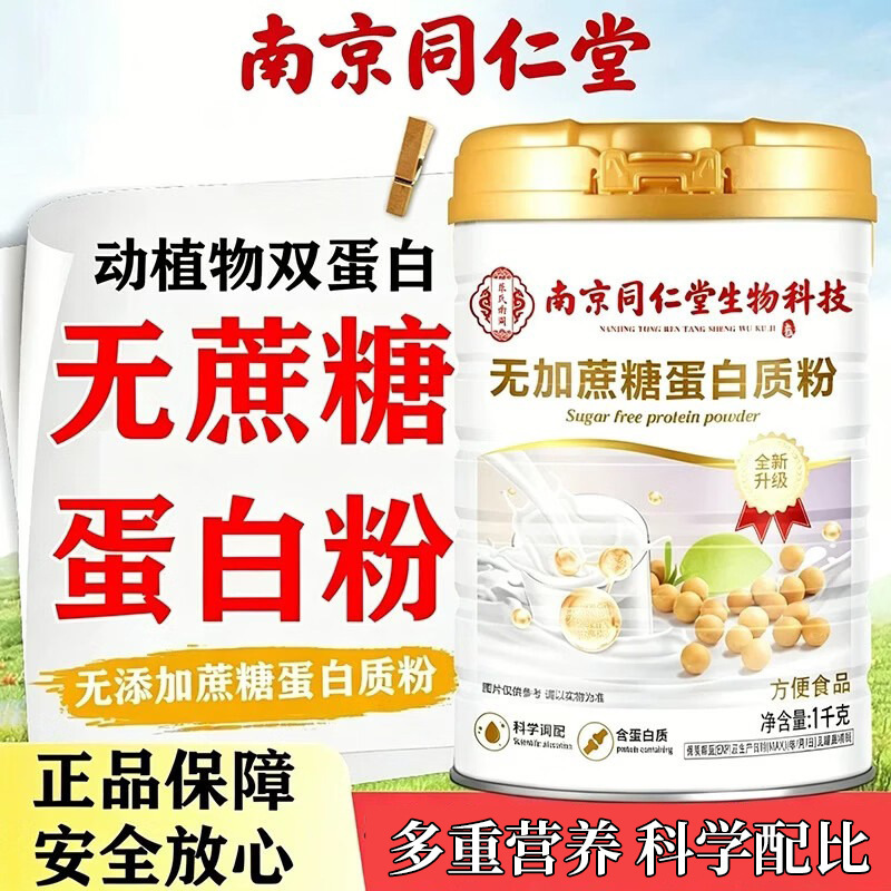 Nanjing Tongrentang No Added Sugar Protein Powder 1000g Soy Protein Isolate Whey Protein Wholesale