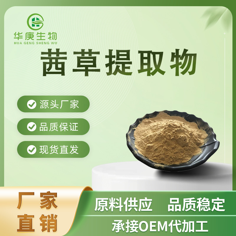 茜草提取物20:1 全水溶 植物提取茜草粉 非洲茜草提取物 量大价优