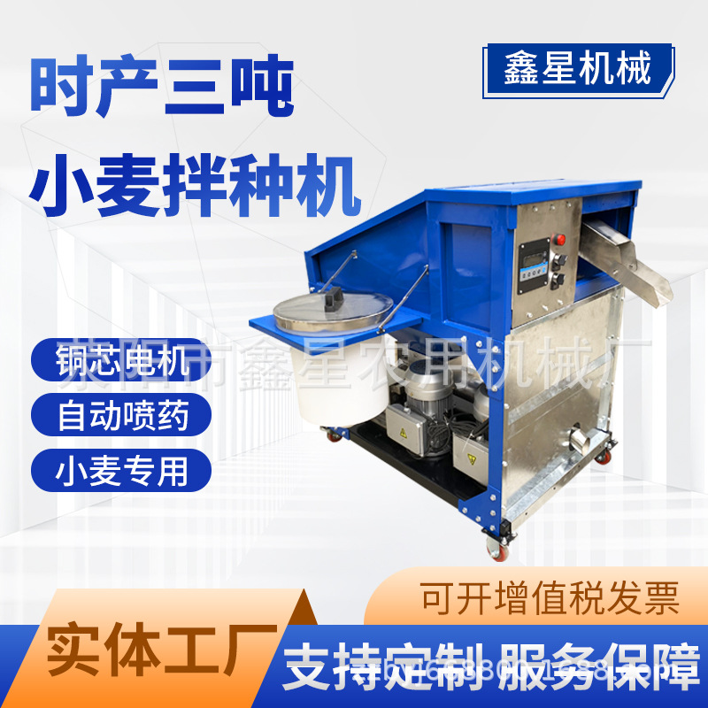 鑫星CF30小麦拌种机大高通量种子包衣机时产三吨智能喷药连续型