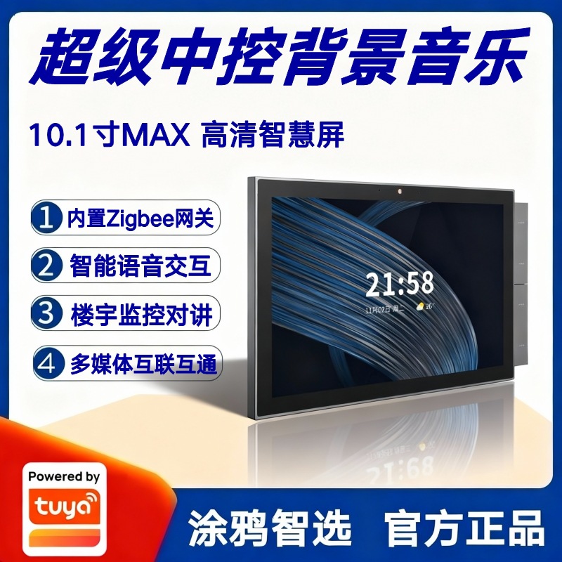 涂鸦方案10.1寸高清智慧屏TPA10-M1M2背景音乐主机分区智能中控屏