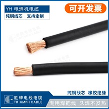厂家电焊线铜芯焊把线 YH16 25 35 50平方电焊机用电缆线焊把线