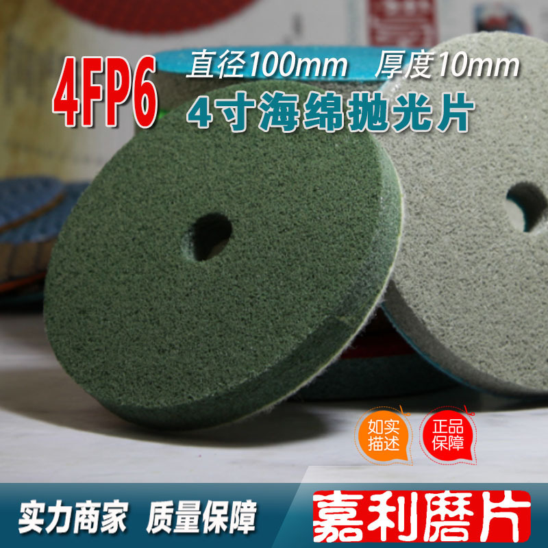 4FP6嘉利磨片，4寸海绵抛光片用于大理石混凝土地面抛光