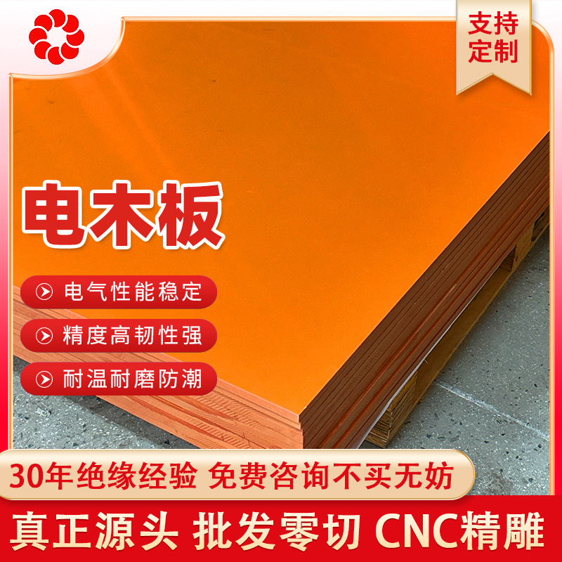 防静电橘红色电木板加工耐高温绝缘胶木板黑色模具隔热板电木加工