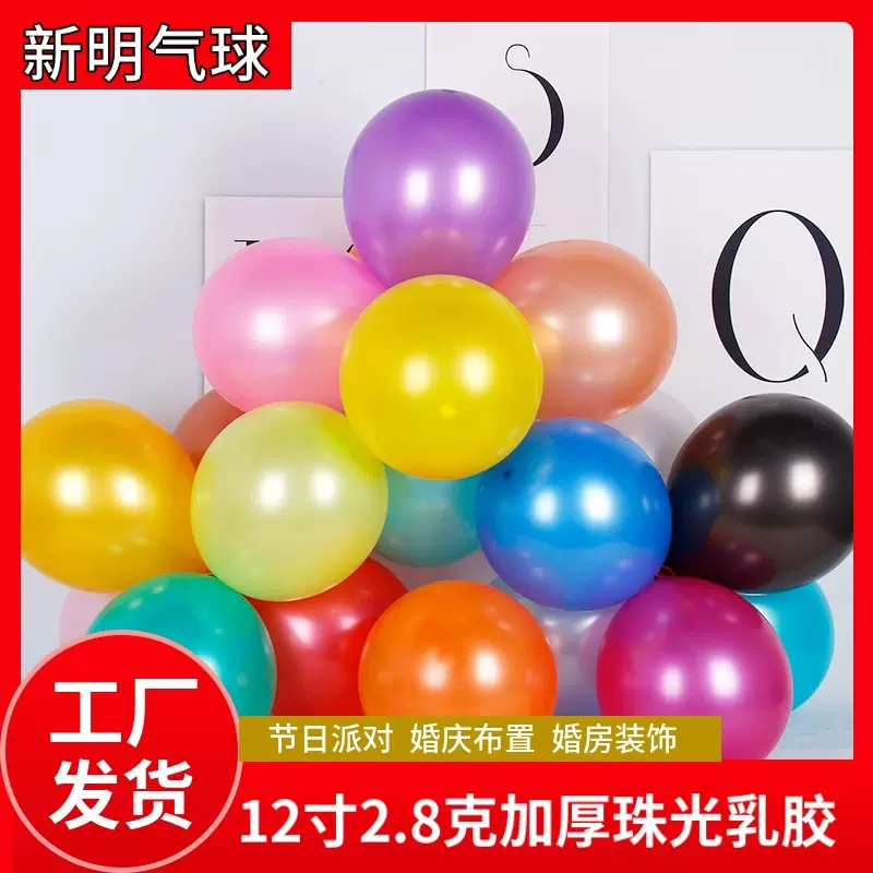 12寸2.8克珠光气球乳胶圆形节日派对气球结婚布置婚房批发套装