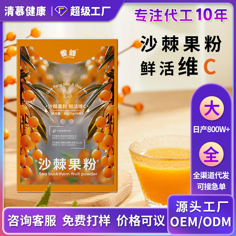 实力工厂沙棘果粉固体饮料维C沙棘果蔬果粉 乳酸菌冻干沙棘粉批发