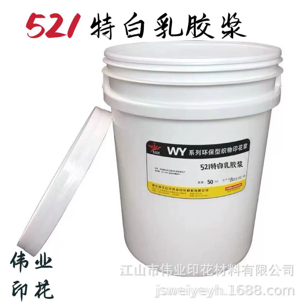 伟业环保型浆料特白乳胶浆水性印花521特白乳丝网服装立体