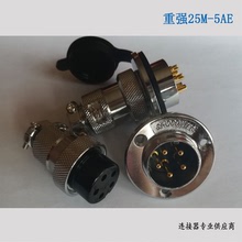 重強SINOCONTEC 25M-5AE 工業接插件 插頭連接器