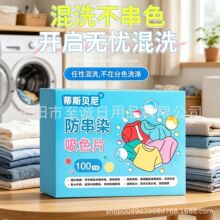 洗衣吸色片蒂斯贝尼盒装高品质大盒防串色衣服混洗纸洗衣片吸色片