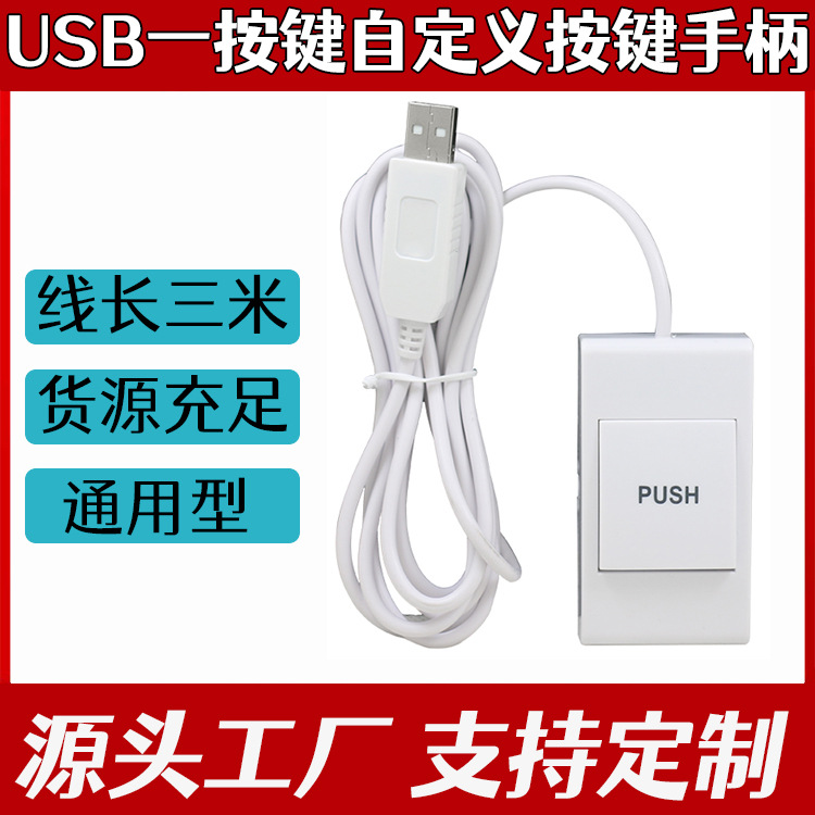 厂家供应一位可自定义编程USB开关 B超工作站医疗设备采集开关