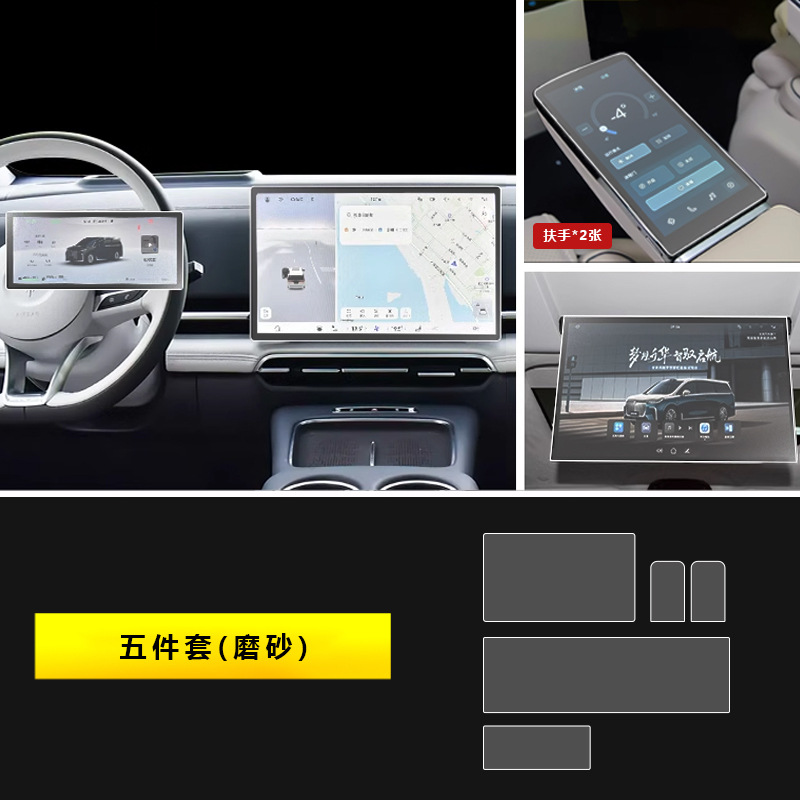 Voyah Dreamer 2025-2026: Qìchē Car interior film - 2025-2026-dreamer-qiankun-edition-five-piece-set-matte