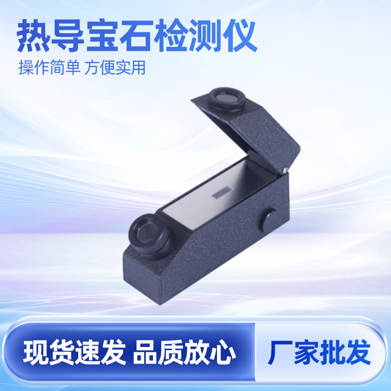 批发 热导宝石检测仪 宝石真伪检测仪 宝石鉴别检测仪 钻石检测仪