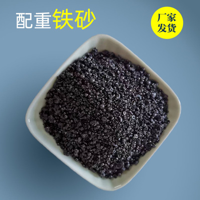 铁砂 填充配重铁砂 喷砂抛光用铁砂 水洗铁砂 配重砂袋用配重铁砂