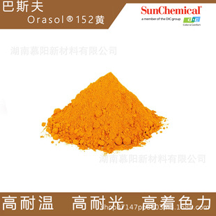 ��˹��W����152�SȾ��BASF Orasol �܄��S88�����S���͜ظ��͹�