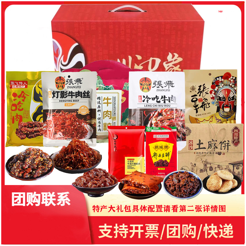 四川特产礼盒香辣五香牛肉干成都休闲零食批发伴手礼大礼包