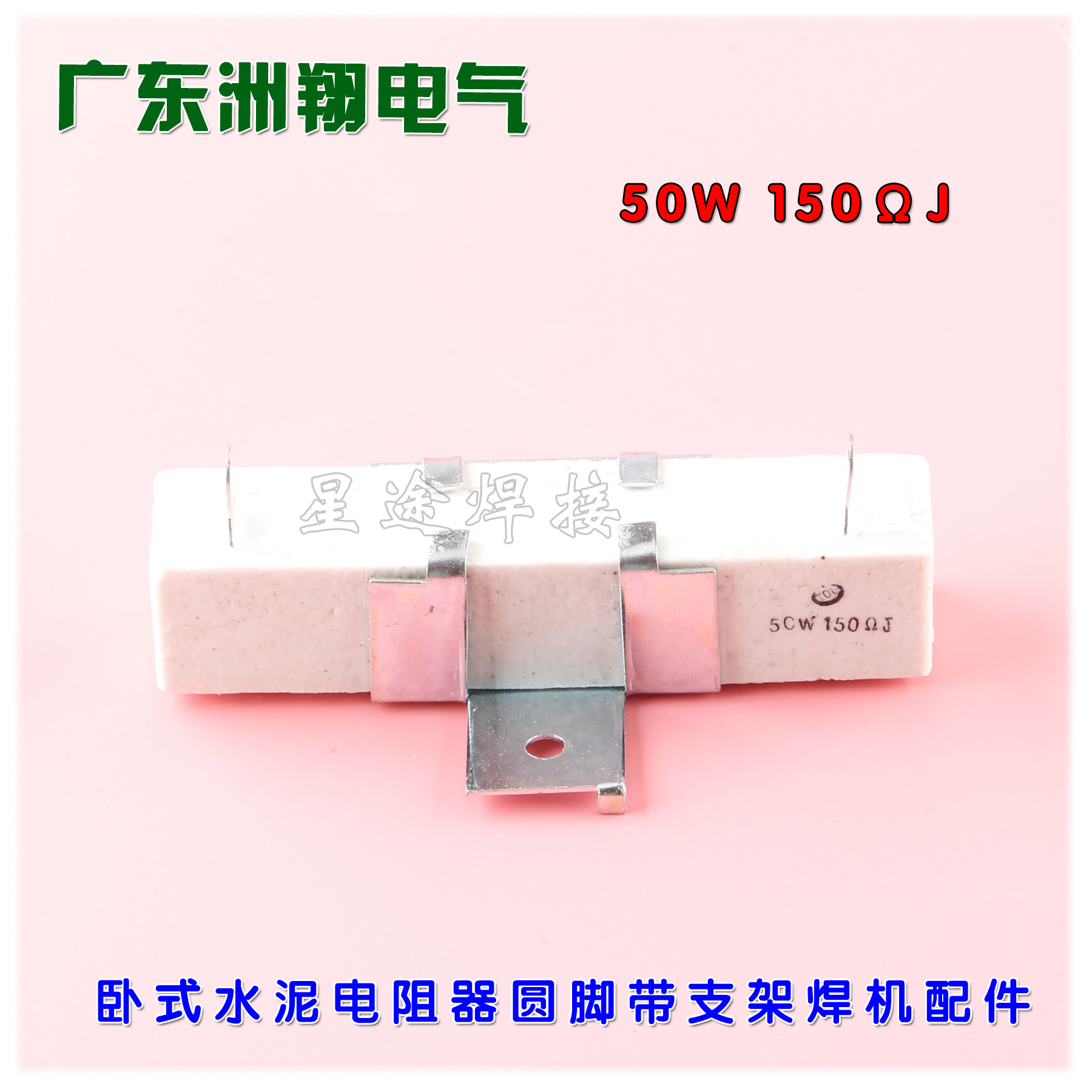 50W 150ΩJ卧式水泥电阻器圆脚带支架150欧 50W焊机配件