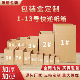 1-13号快递纸箱打包邮政包装紙箱加厚加硬搬家纸箱长方形瓦楞纸箱