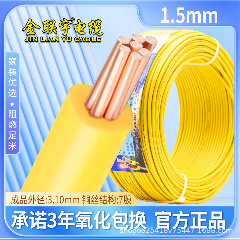 金聯宇国標純銅難燃bt 1 1.5 2.5 4 6平方単股銅芯単塑性家装電線|undefined