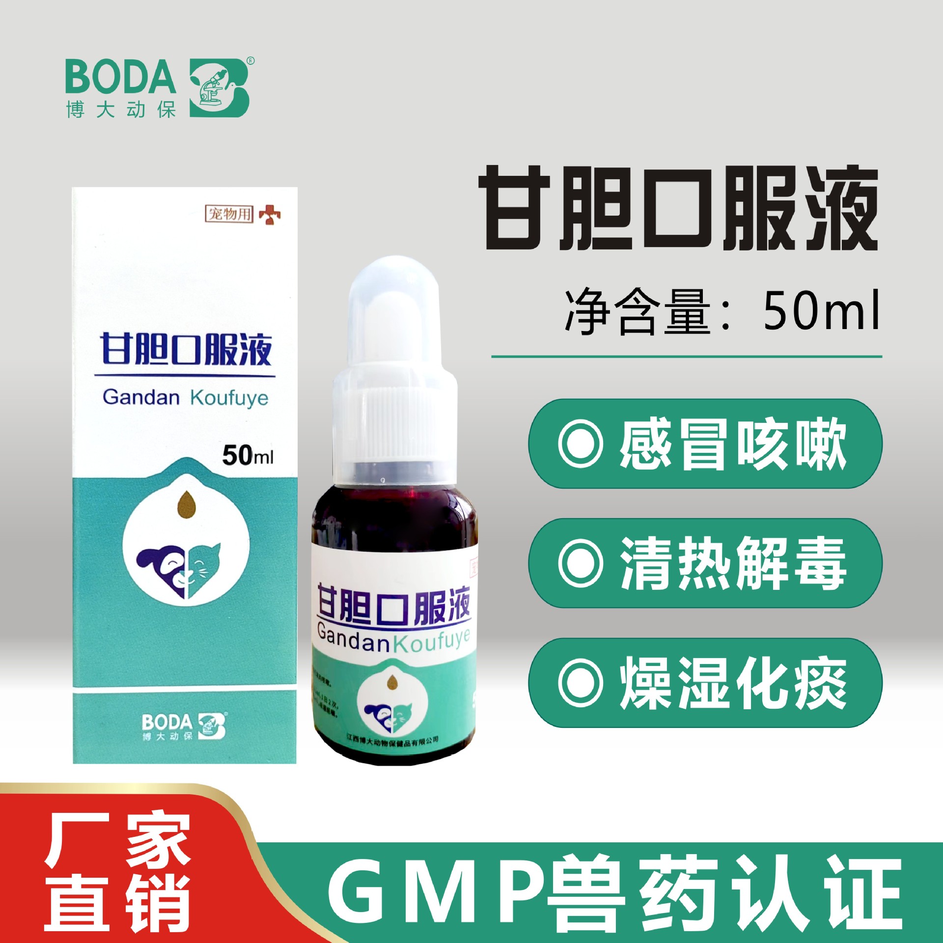 宠物甘胆口服液50ml犬咳嗽犬窝咳狗狗猫兔爱宠感冒药咳嗽鼻涕泪痕