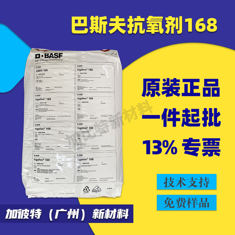 巴斯夫抗氧剂168抗老化耐黄变德国巴斯夫168抗氧化剂供应批发