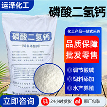 磷酸二氢钙饲料添加剂水产养殖改良剂营养补充饲料级磷酸二氢钙