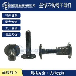 军绿色头盔专用公母螺丝对拧防滑墨绿不锈钢304色子母钉 非标定制