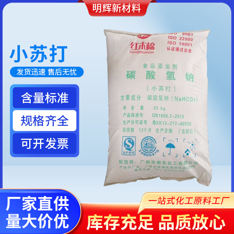 食品级小苏打25kg袋装食品添加剂食物膨松剂粉超细碳酸氢钠批发