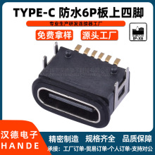 IPX8防水TYPE-C母座6P板上四脚插板typec母头快充USB C口插口端子