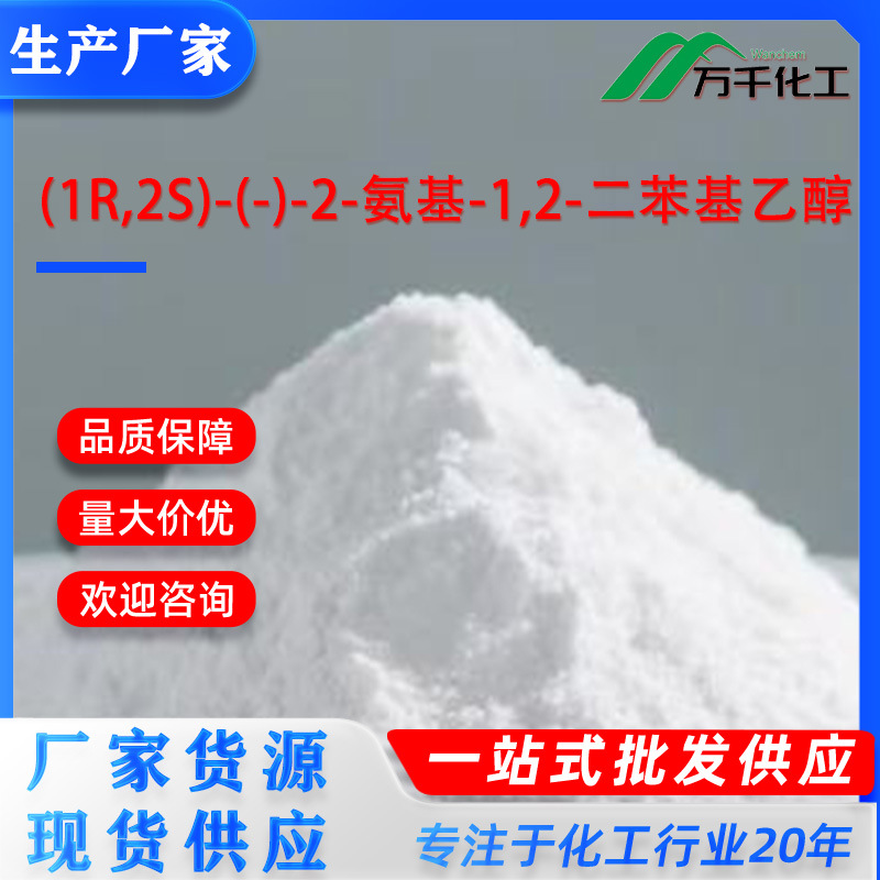 (1R,2S)-(-)-2-氨基-1,2-二苯基乙醇 23190-16-1 厂家直销现货速