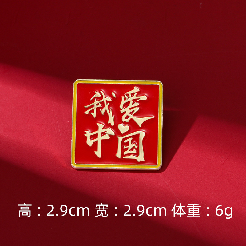 中国风新款国庆徽章爱国文字系列红色爱国胸针十一庆典纪念礼品|undefined