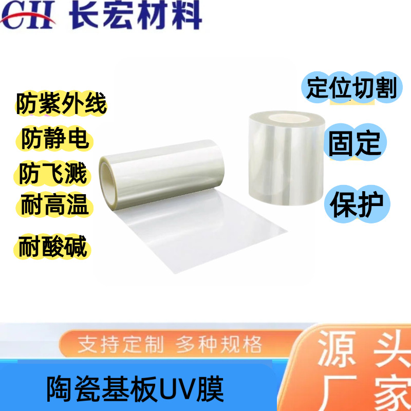 【厂家直销】UV减粘膜 芯片切割临时固定 低粘度易移除 卷装批发