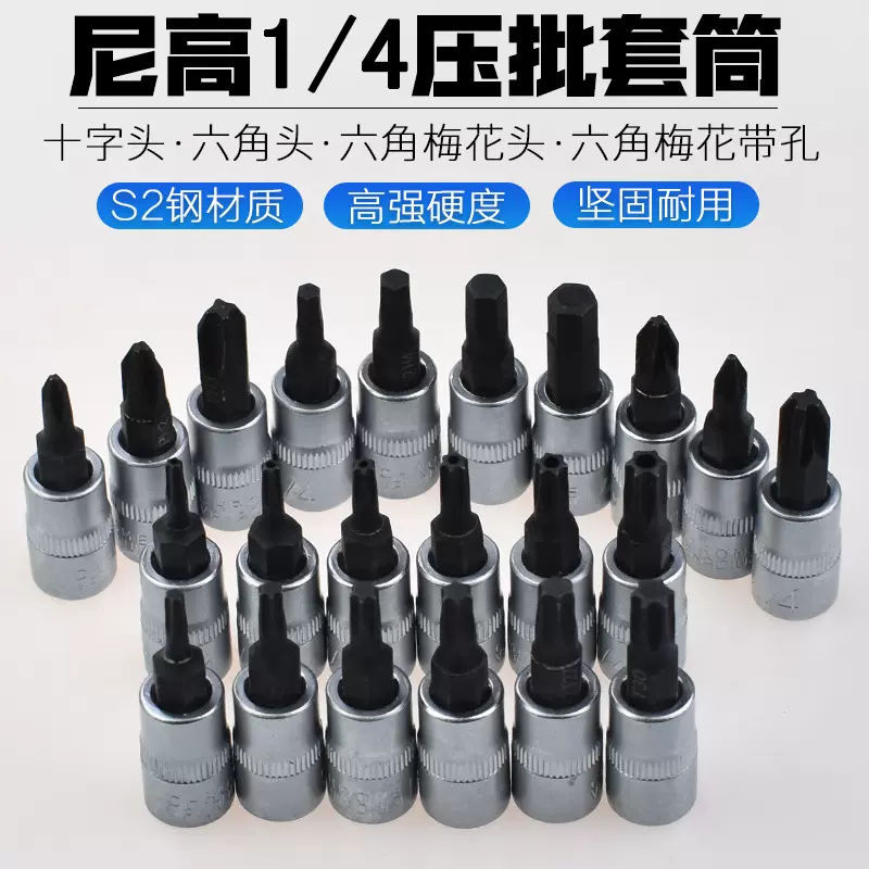 尼高进口S2压配套筒内六角十字米字梅花电动批头套筒强磁旋具头T8