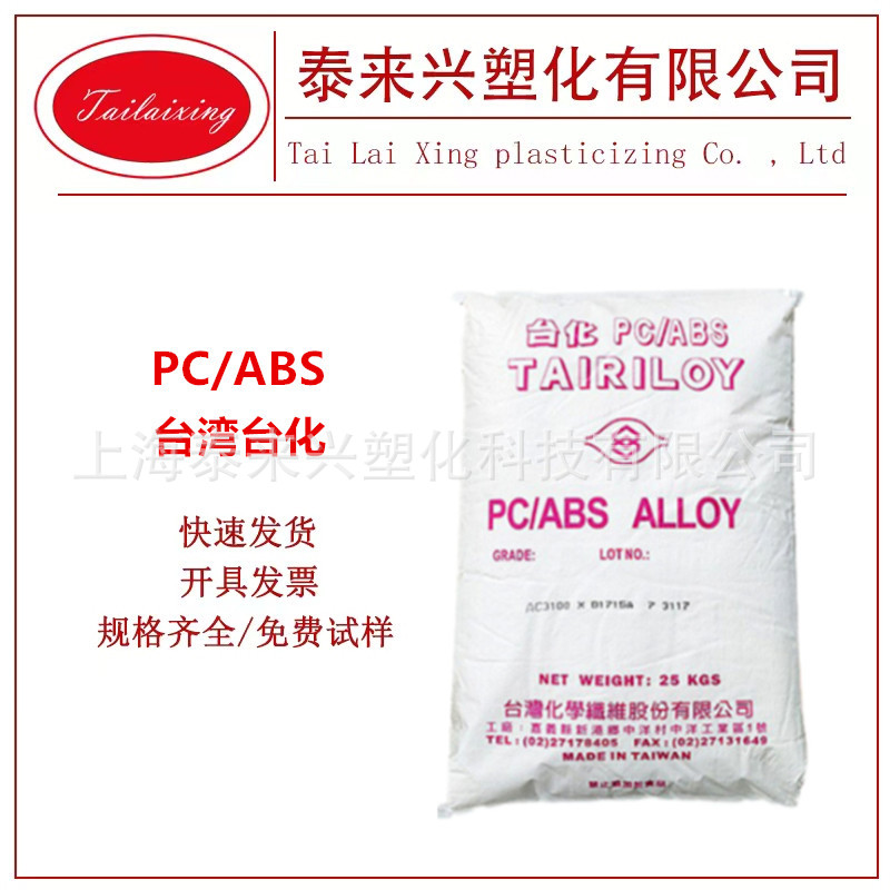 PC/ABS 台湾台化AC2000 电镀级 耐高温 热稳定高刚性汽车电器部件