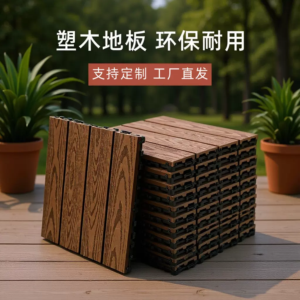 户外塑木地板花园阳台防水防腐自铺露台庭院别墅卡扣拼接木塑地板