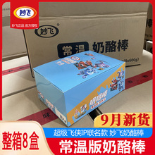 妙飞常温奶酪棒600g整盒30支超级飞侠儿童高钙营养奶酪批发