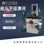 平面液压程控my250磨床