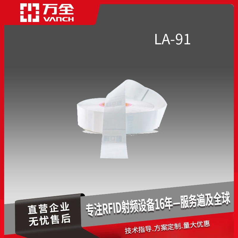 万全超高频RFID洗水唛标签 LA-91 应用于零售业服装品牌纺织管理