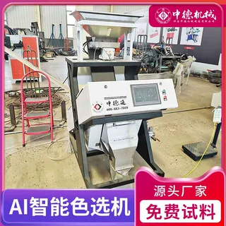 中德新一代花生米粒色选机杂粮小麦种子智能加工设备分级