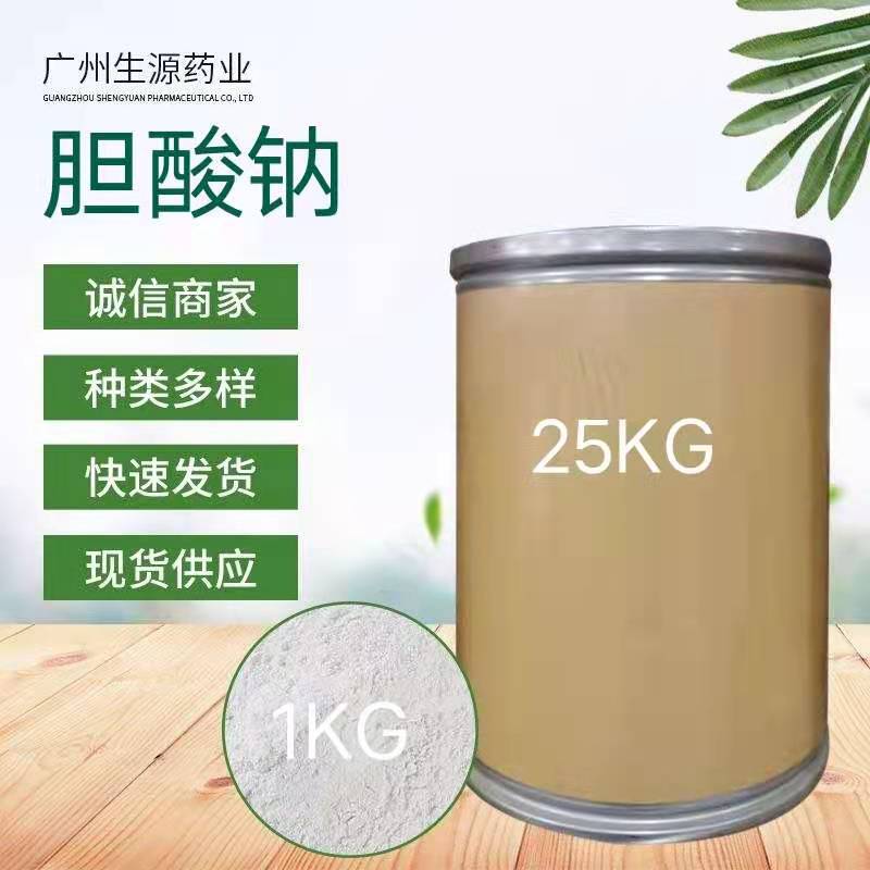现货供应 胆酸钠 99% 食品添加剂 361-09-1原料