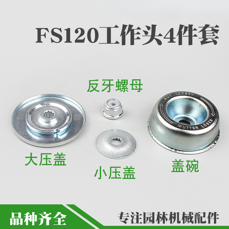 FS120割草机工作头保护盖碗反牙螺母打草机上下压盖板垫片