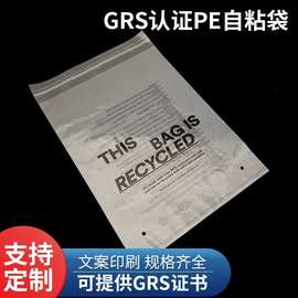 工厂 GRS认证pe自粘袋消费后LDPE自封袋高压PCR塑料 服装包装袋