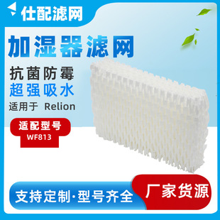 Suitable for Relion Wf813 Humidifier Filter D13 Humidifier Filter Element Humidification Mesh Wet Curtain Mute