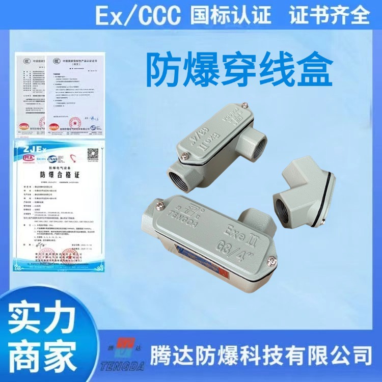 原厂供应腾达防爆弯头穿线盒G1/2 dn15增安型铸铝合金过线盒空盒