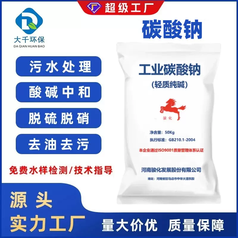 工业碳酸钠污水处理造纸印染洗涤缓冲软水剂轻质碳酸钠工业级纯碱