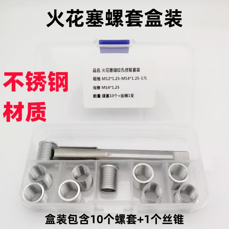 摩托车汽车火花塞螺纹滑牙修复实体螺套盒装M10*1M12*1.2514*1.25