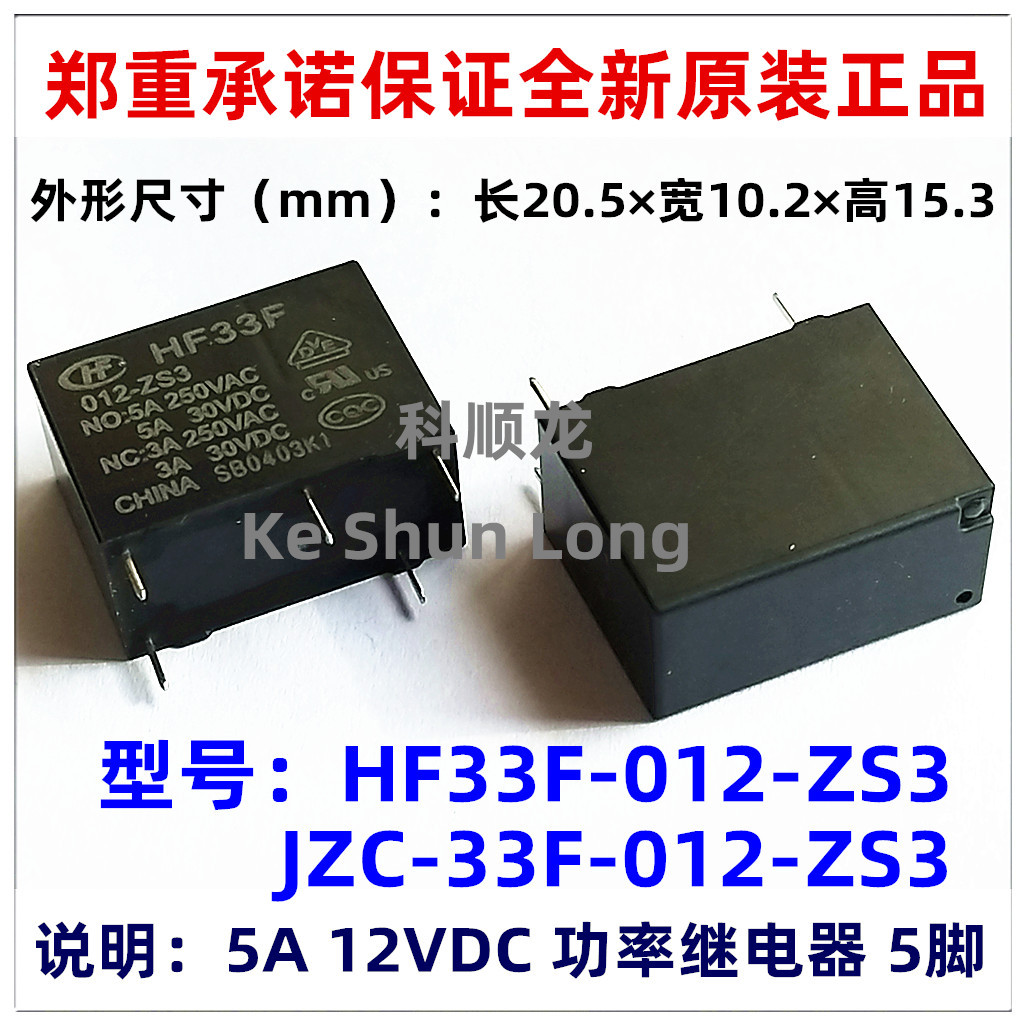 全新原装宏发继电器JZC-33F-012-ZS3 HF33F-012-ZS3 12VDC 5A 5脚